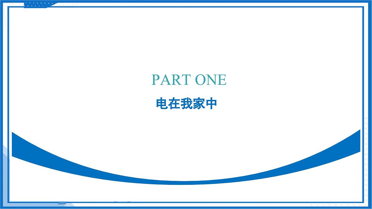 第十三章 一、初识家用电器和电路（教学课件）-2025-2026学年九年级物理上册（苏科版2024）第6页