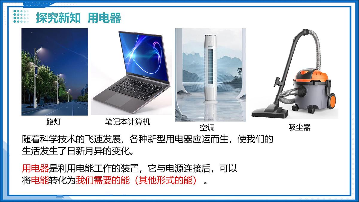 第十三章 一、初识家用电器和电路（教学课件）-2025-2026学年九年级物理上册（苏科版2024）第7页