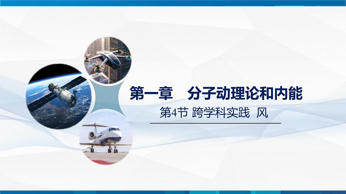 1.4节   跨学科实践：风--九年级物理上册同步课件（教科版2024）第1页