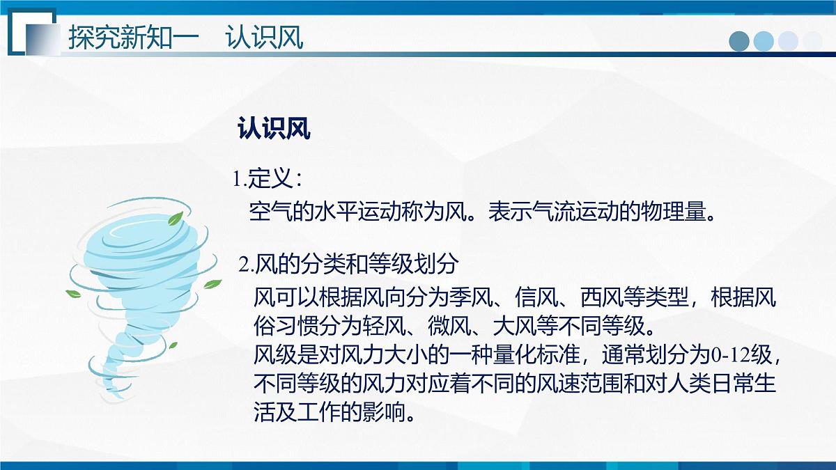 1.4节   跨学科实践：风--九年级物理上册同步课件（教科版2024）第3页
