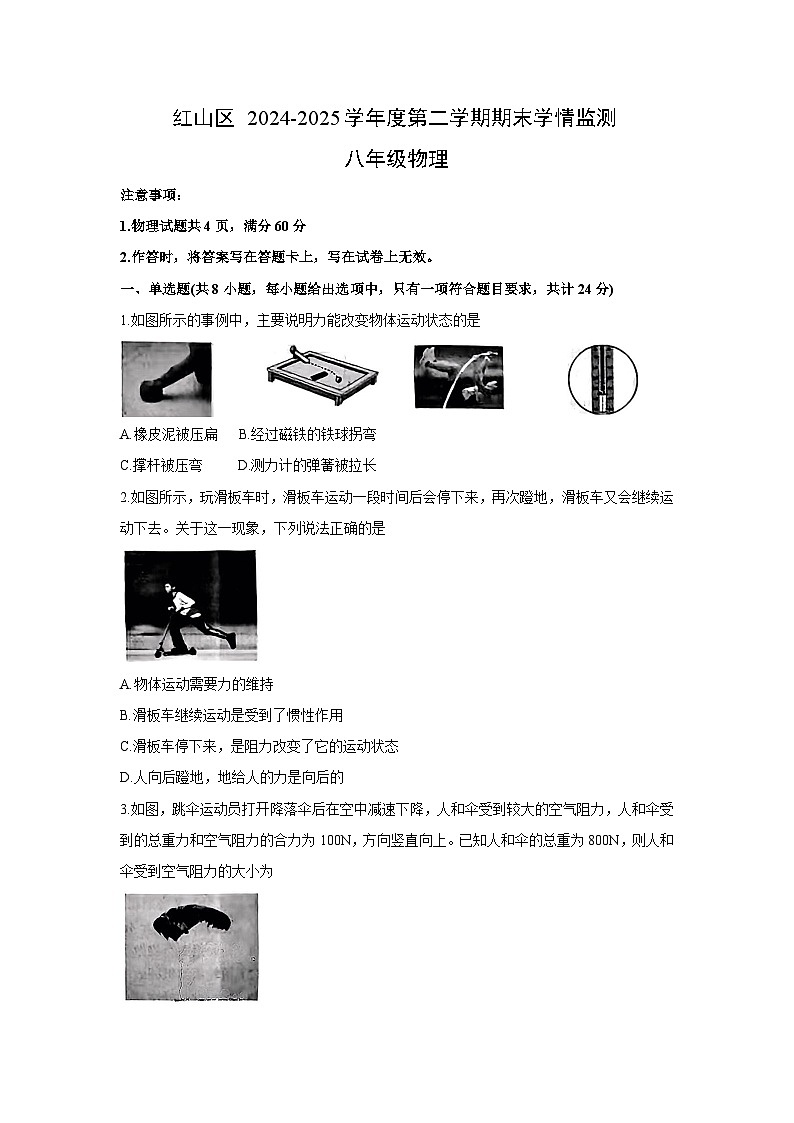 内蒙古赤峰红山区2024-2025学年八年级下学期期末考物理试卷第1页