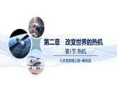 第2.1节    热机--九年级物理上册同步课件（教科版2024）