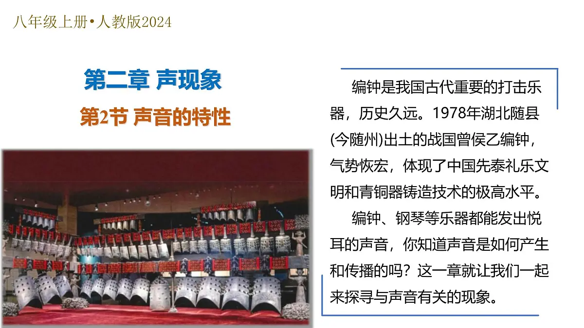 2.2 声音的特性（培优教学课件）-2025-2026学年八年级物理上册（人教版2024）第1页