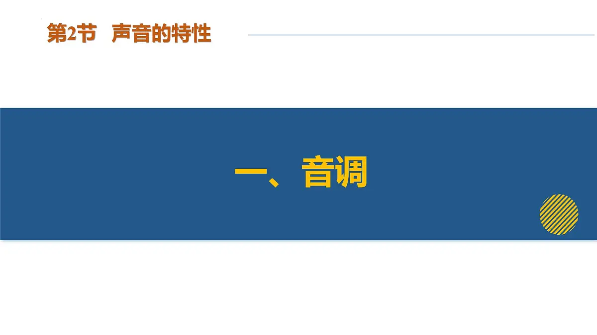 2.2 声音的特性（培优教学课件）-2025-2026学年八年级物理上册（人教版2024）第6页