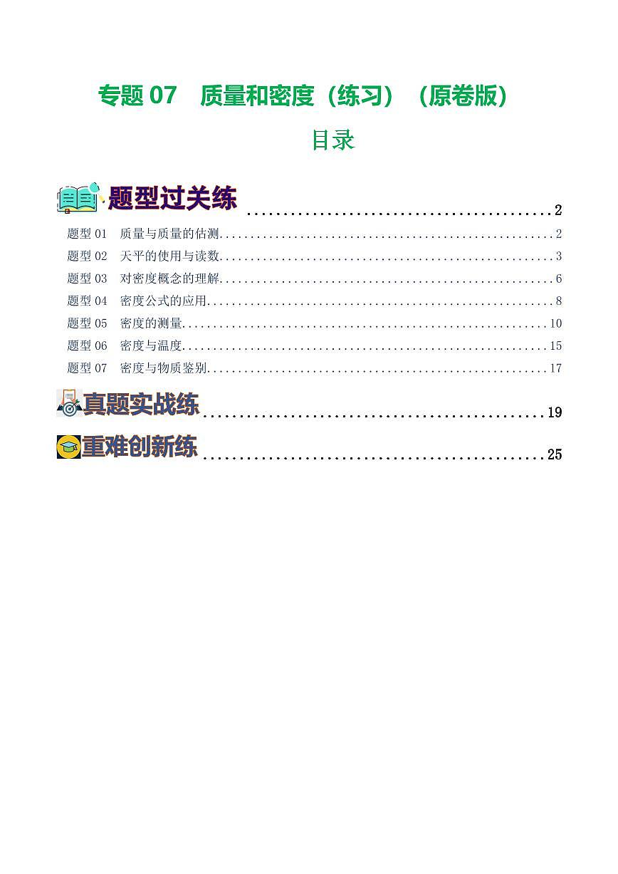 专题07 质量和密度（7题型）（练习）（原卷版）第1页
