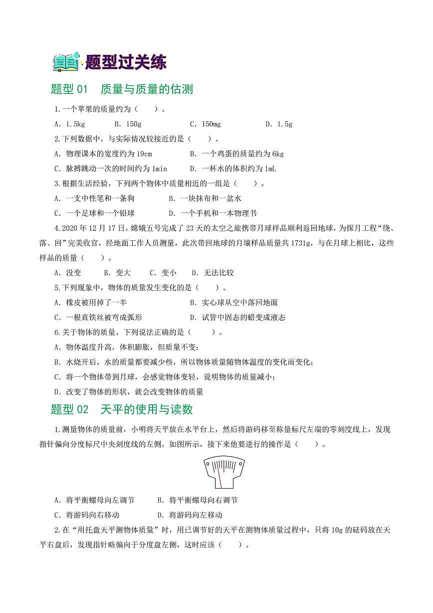 专题07 质量和密度（7题型）（练习）（原卷版）第2页