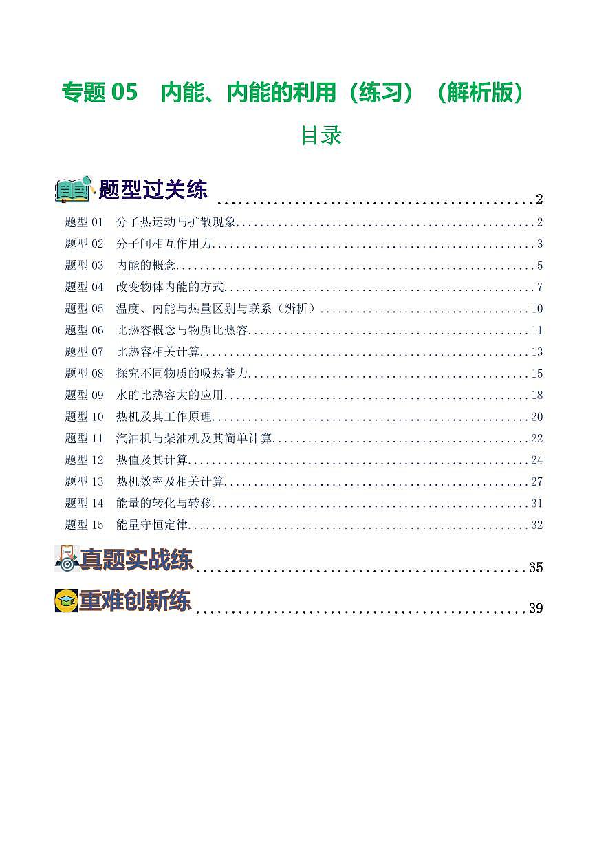 专题05 内能、内能的利用（练习）（解析版）第1页
