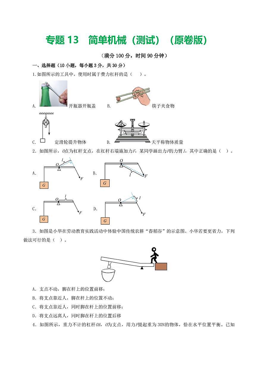 专题13 简单机械（测试）（原卷版）第1页
