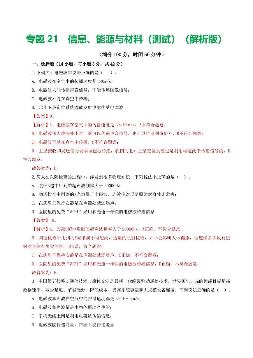 专题21 信息、能源与材料（测试）（解析版）第1页