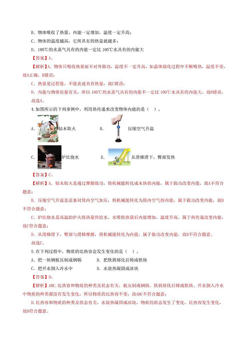 专题05 内能、内能的利用（测试）（解析版）第2页