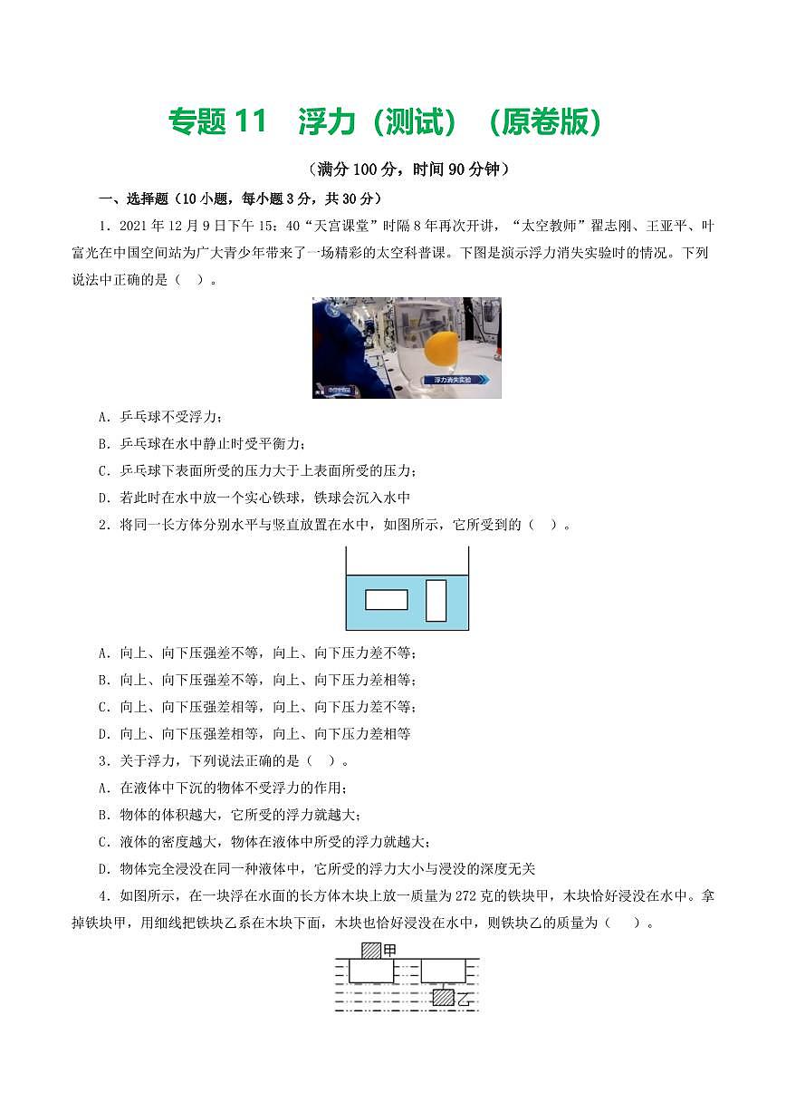 专题11 浮力（测试）（原卷版）第1页