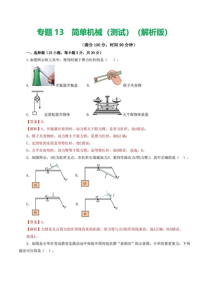 专题13 简单机械（测试）（解析版）第1页