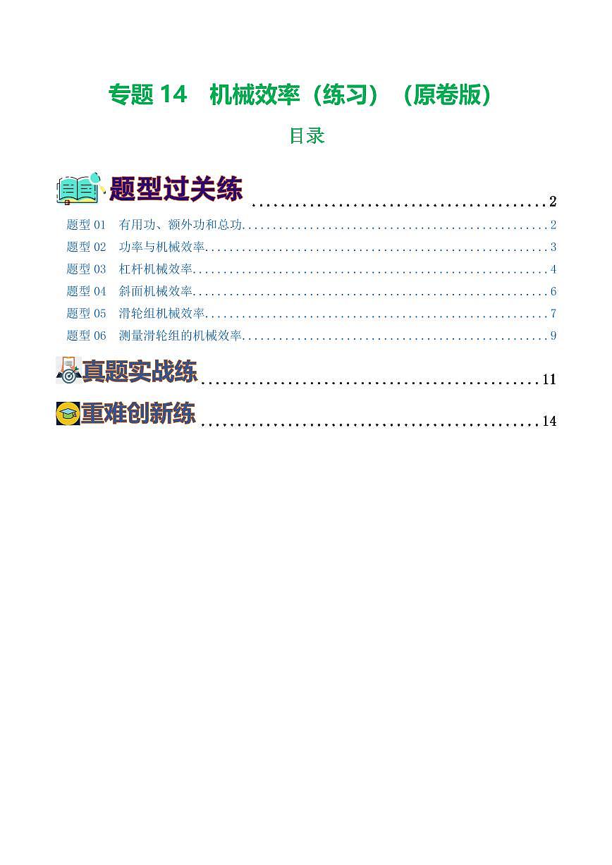 专题14 机械效率（6题型）（练习）（原卷版）第1页