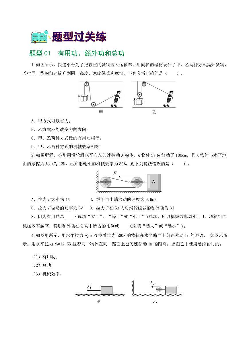 专题14 机械效率（6题型）（练习）（原卷版）第2页