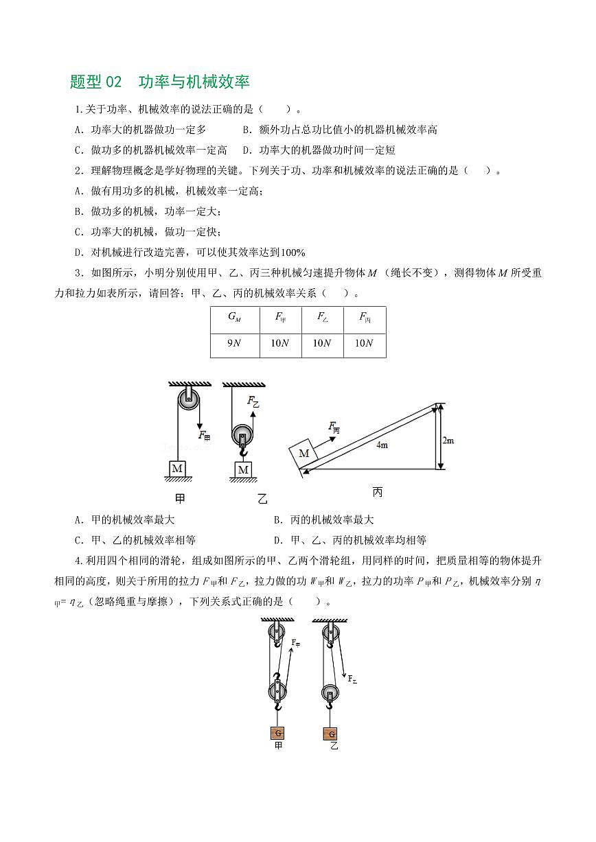 专题14 机械效率（6题型）（练习）（原卷版）第3页