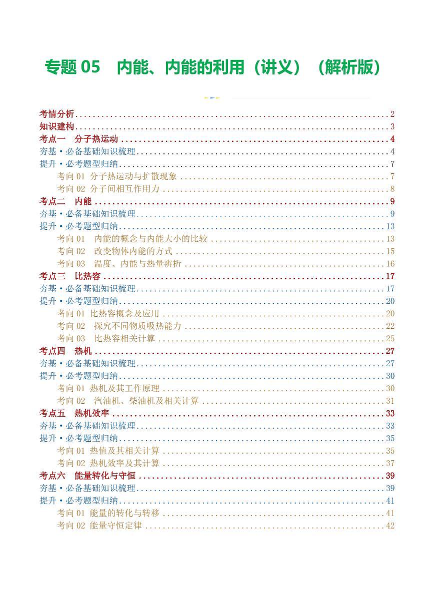 专题05 内能、内能的利用（讲义）（解析版）第1页