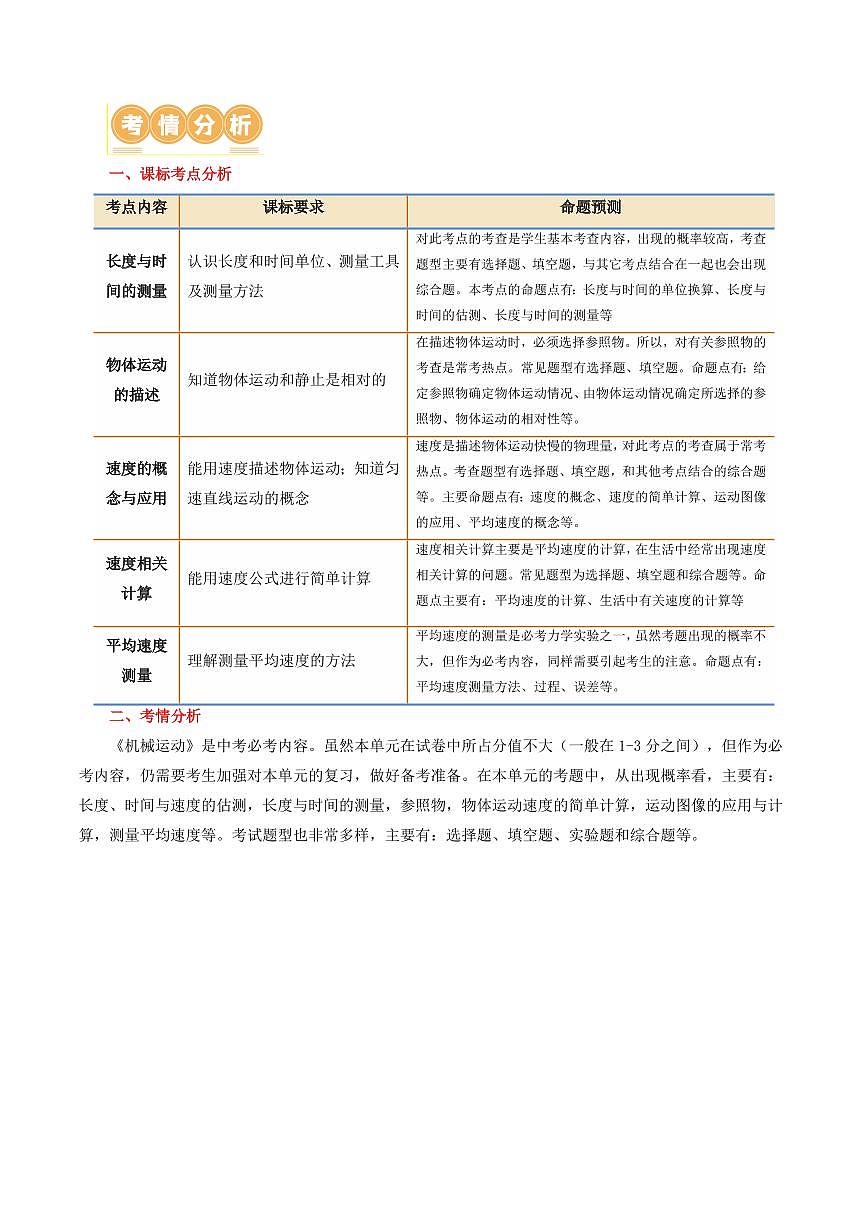 专题06 机械运动（讲义）（解析版）第1页