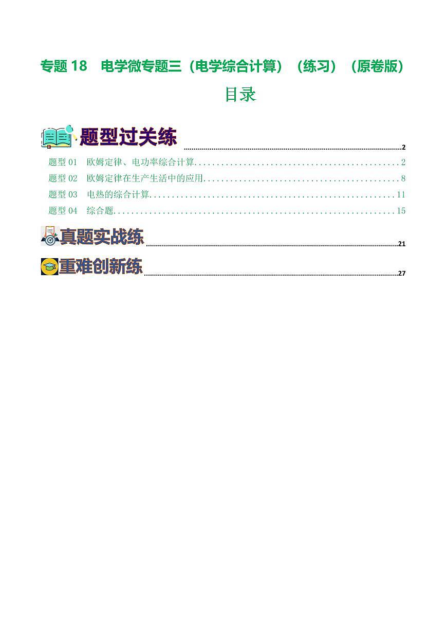 专题18 电学微专题三（4题型）（电学综合计算）（练习）（原卷版）第1页