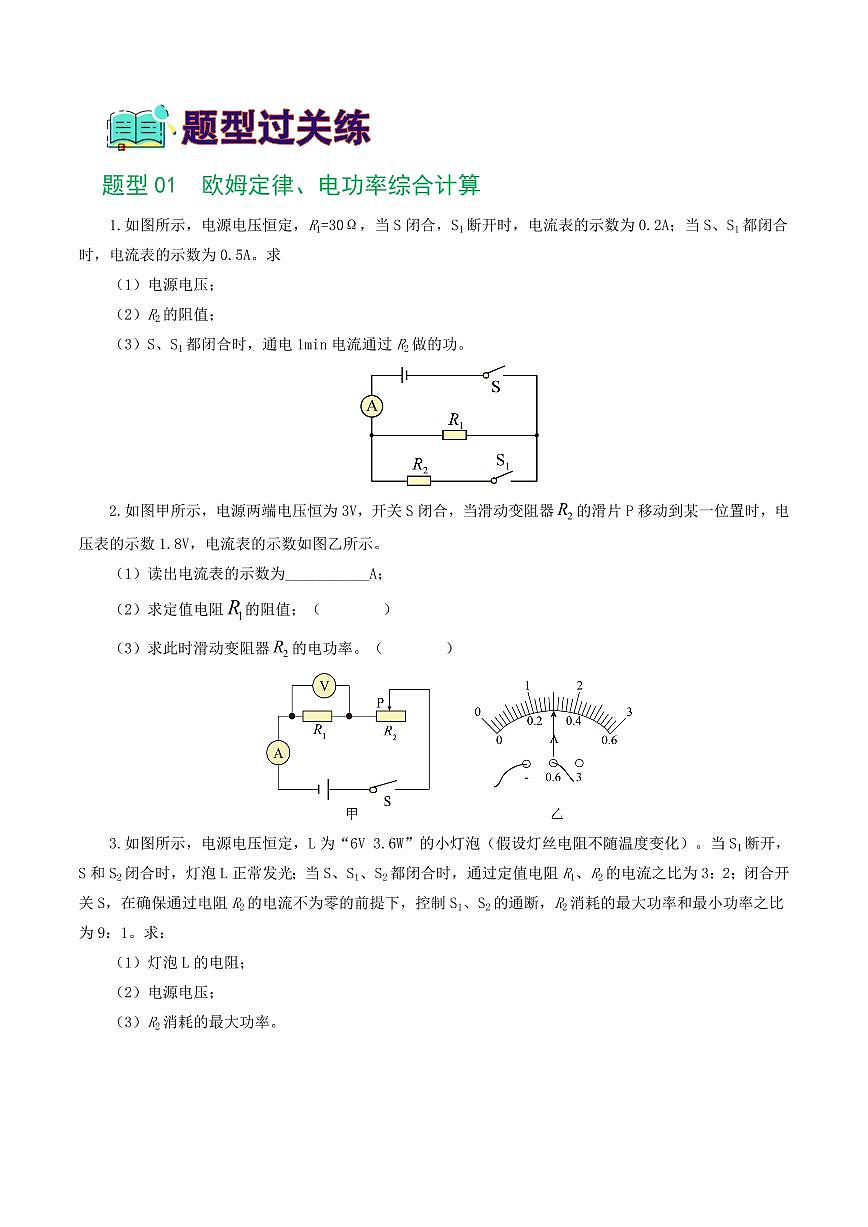 专题18 电学微专题三（4题型）（电学综合计算）（练习）（原卷版）第2页