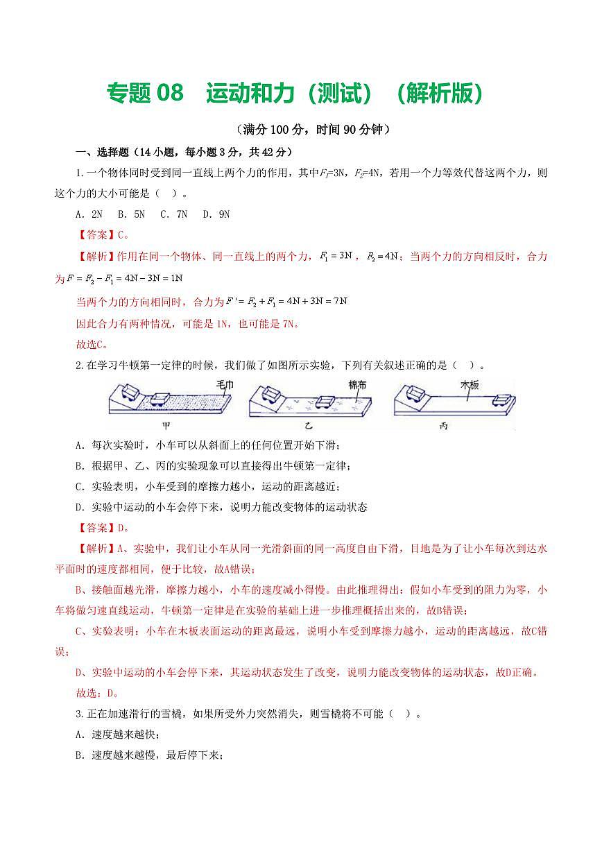 专题09 运动和力（测试）（解析版）第1页