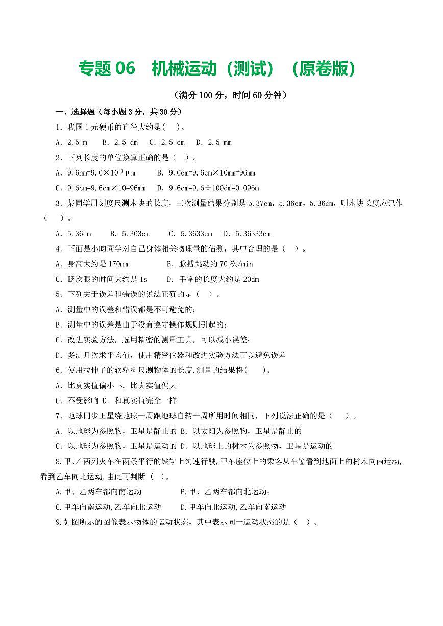 专题06 机械运动（测试）（原卷版）第1页