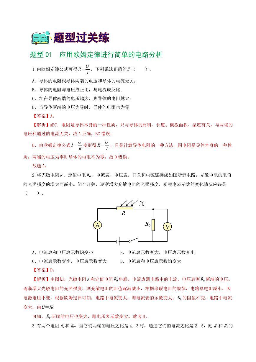 专题16 欧姆定律（5题型）（练习）（解析版）第2页