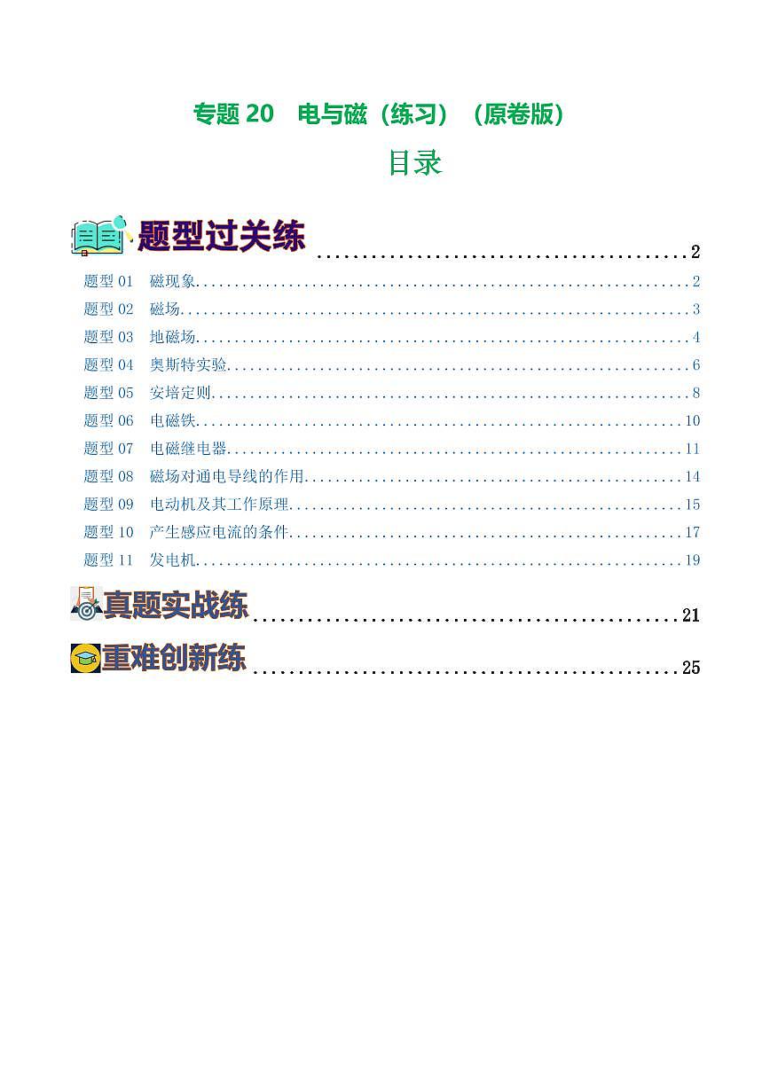 专题20 电与磁（11题型）（练习）（原卷版）第1页