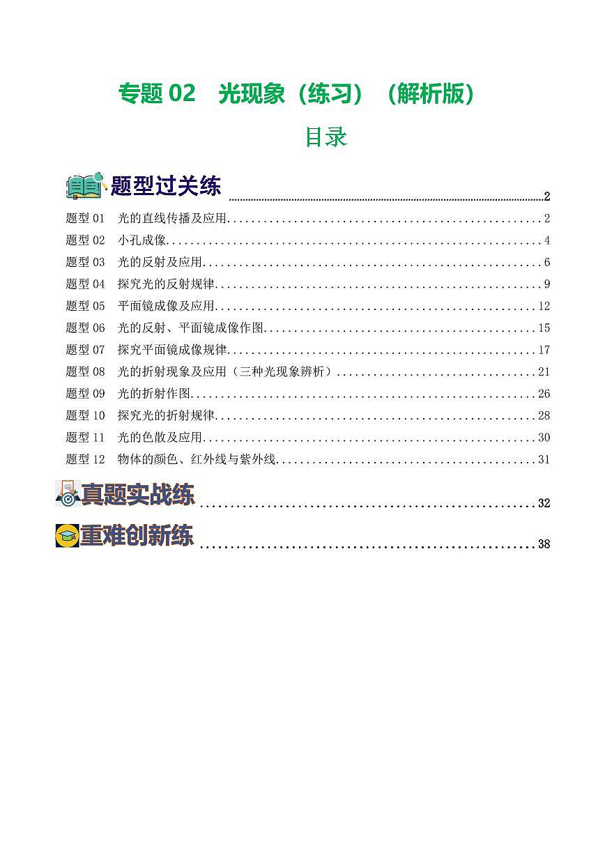 专题02 光现象（练习）（解析版）第1页