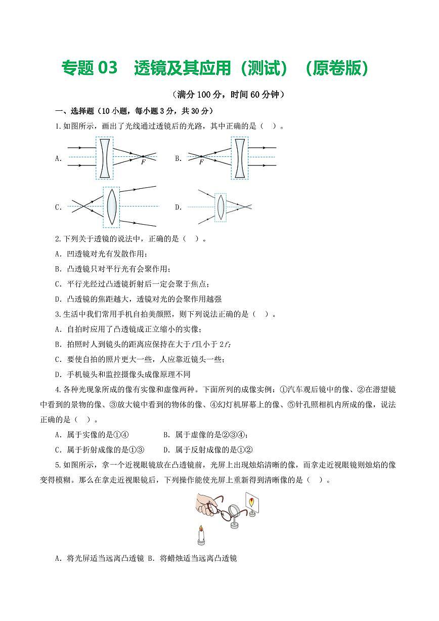 专题03 透镜及其应用（测试）（原卷版）第1页