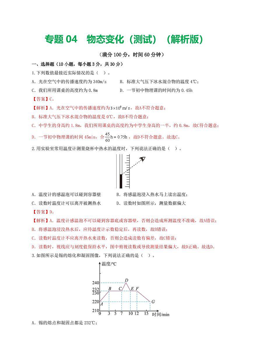 专题04 物态变化（测试）（解析版）第1页