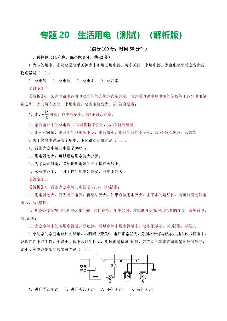 专题19 生活用电（测试）（解析版）第1页