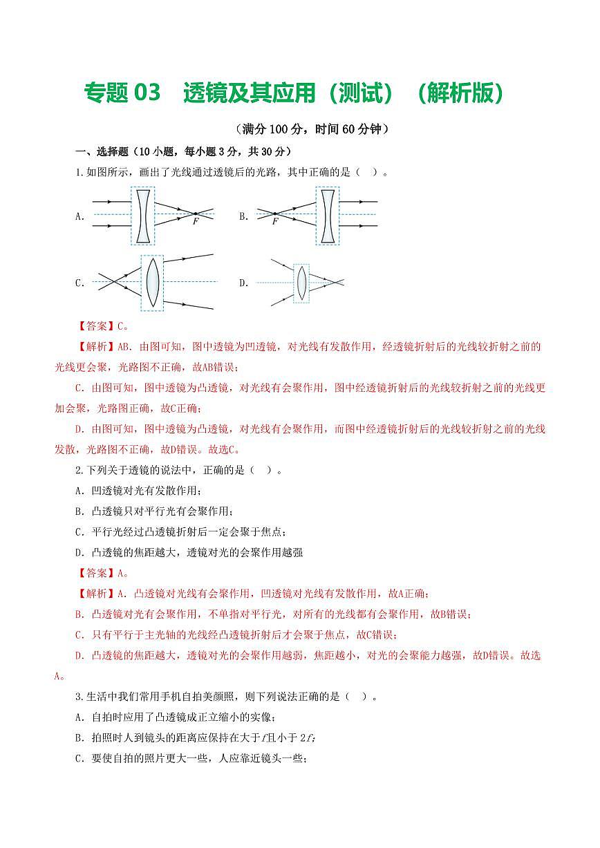 专题03 透镜及其应用（测试）（解析版）第1页