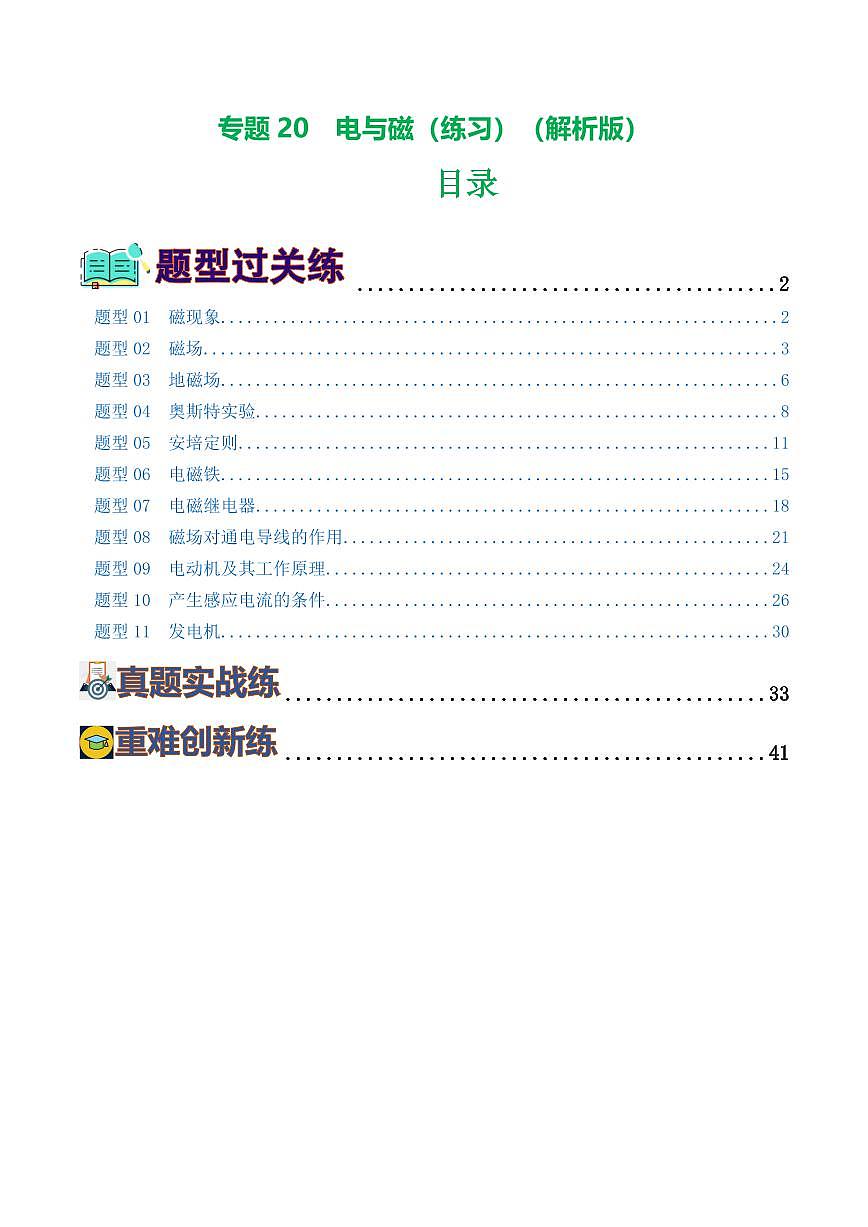 专题20 电与磁（11题型）（练习）（解析版）第1页