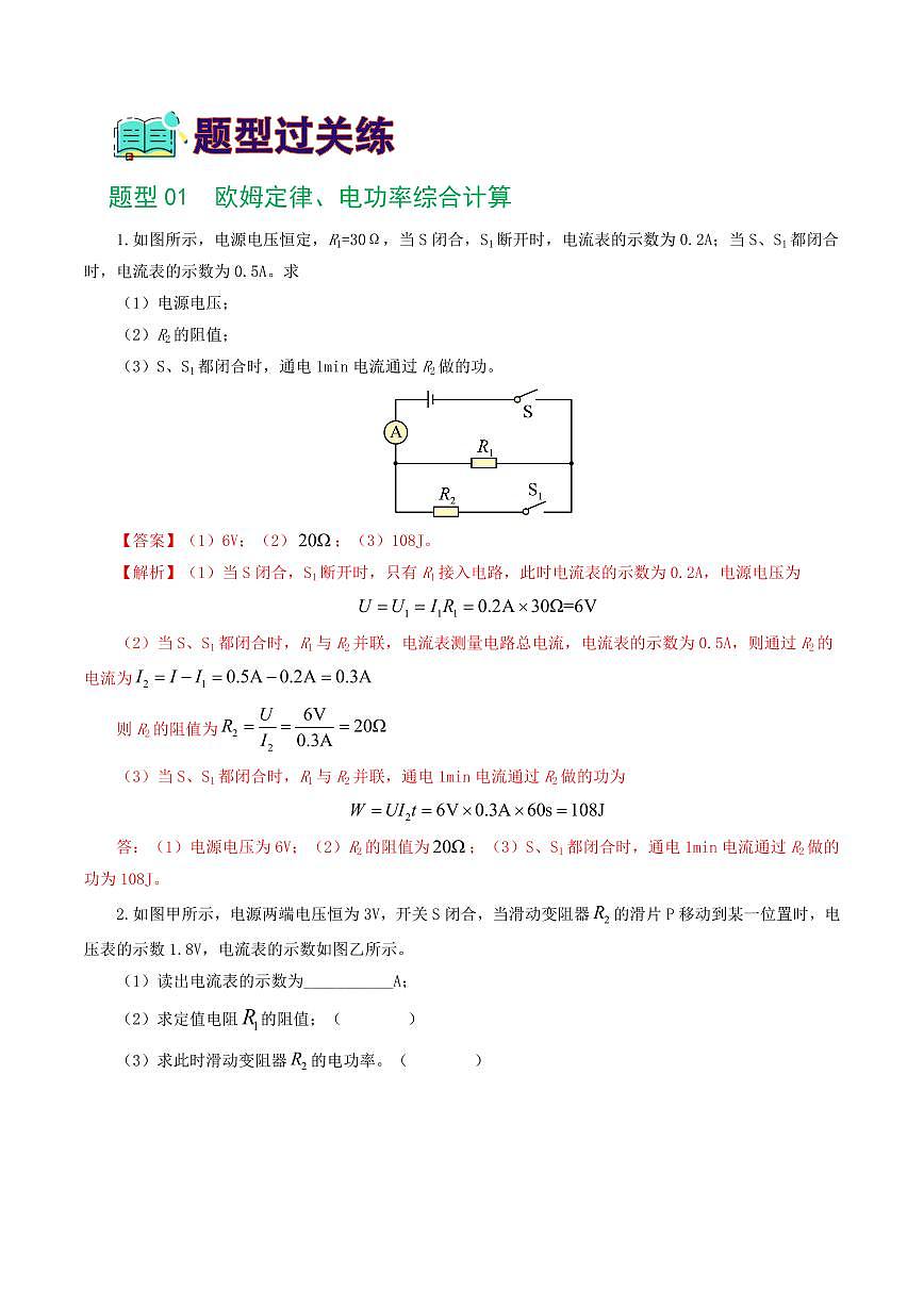 专题18 电学微专题三（4题型）（电学综合计算）（练习）（解析版）第2页