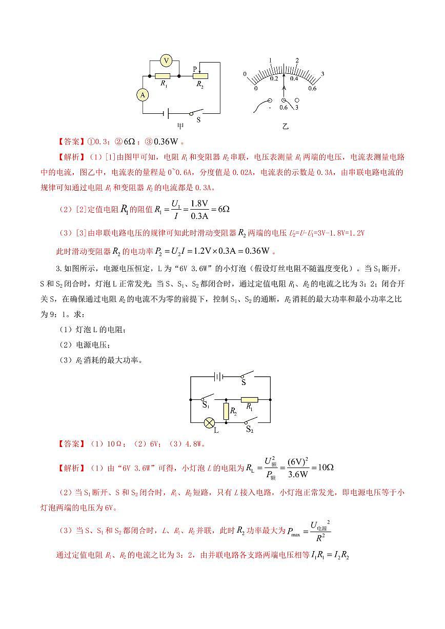 专题18 电学微专题三（4题型）（电学综合计算）（练习）（解析版）第3页