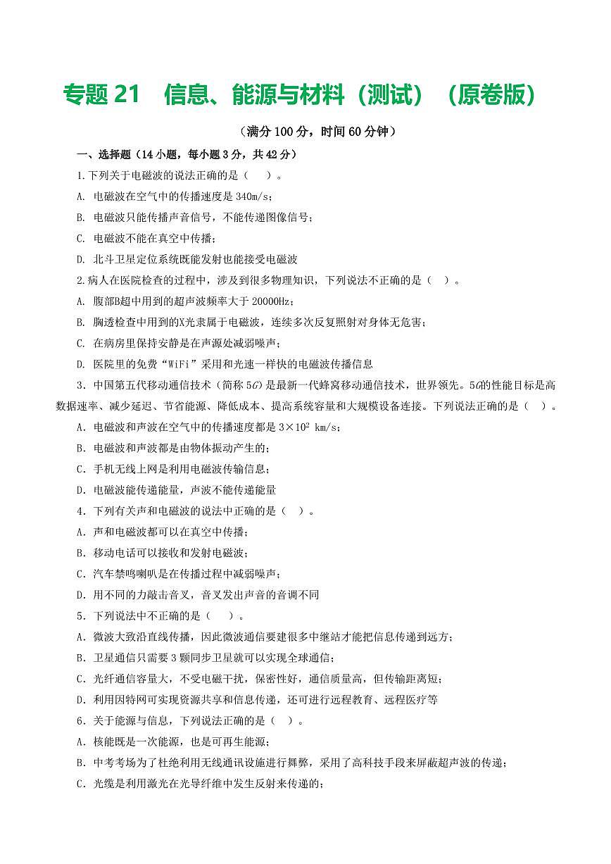专题21 信息、能源与材料（测试）（原卷版）第1页