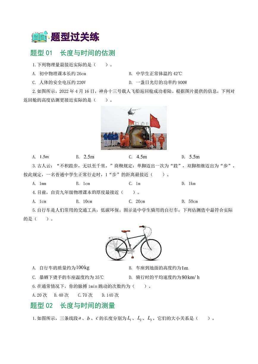 专题06 机械运动（8题型）（练习）（原卷版）第2页