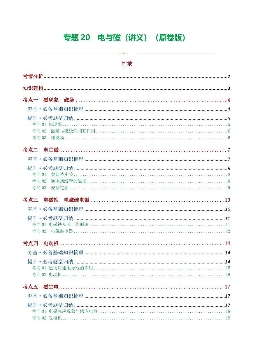 专题20 电与磁（5考点+12考向）（讲义）（原卷版）第1页