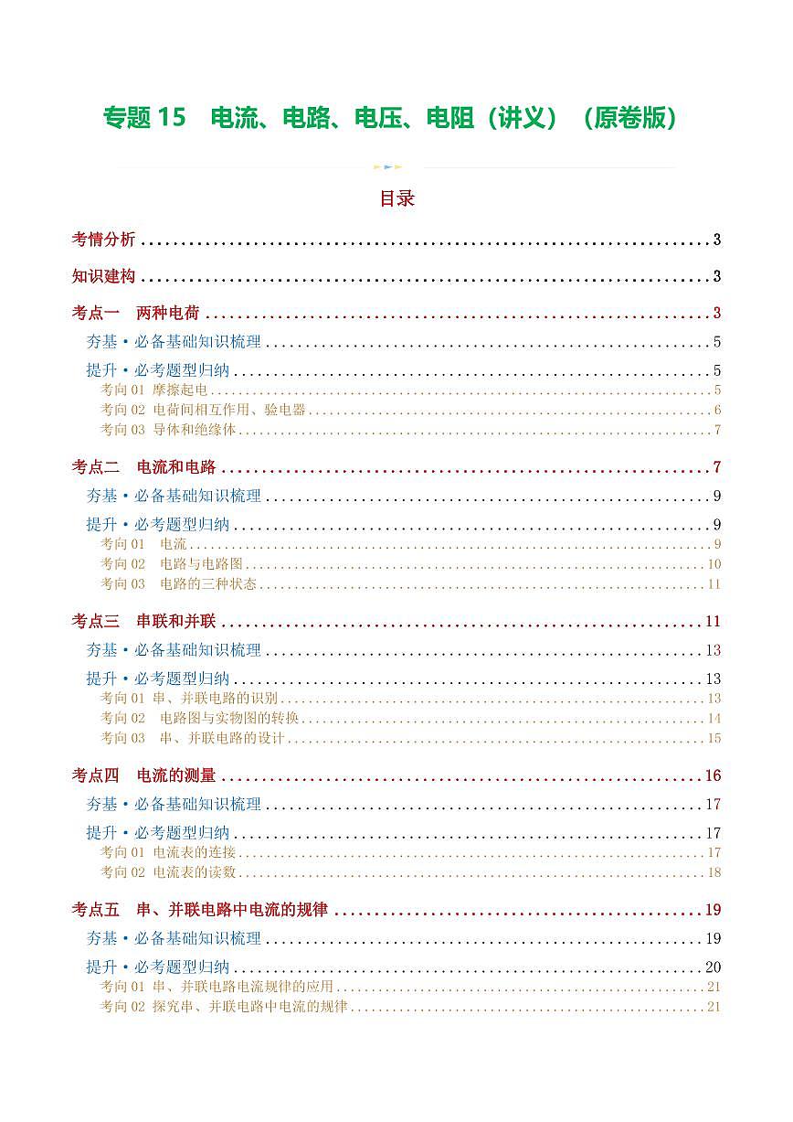专题15 电流、电路、电压、电阻（讲义）（原卷版）第1页