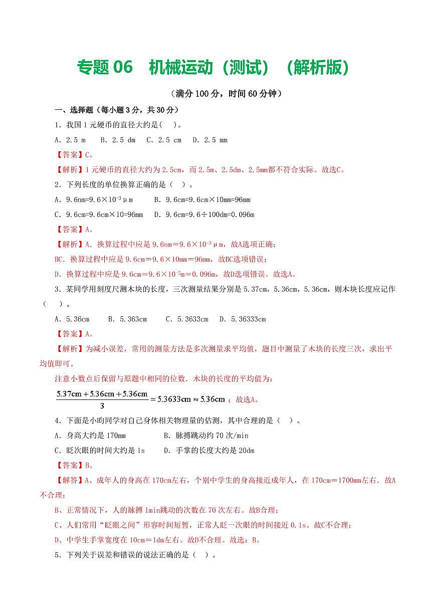 专题06 机械运动（测试）（解析版）第1页