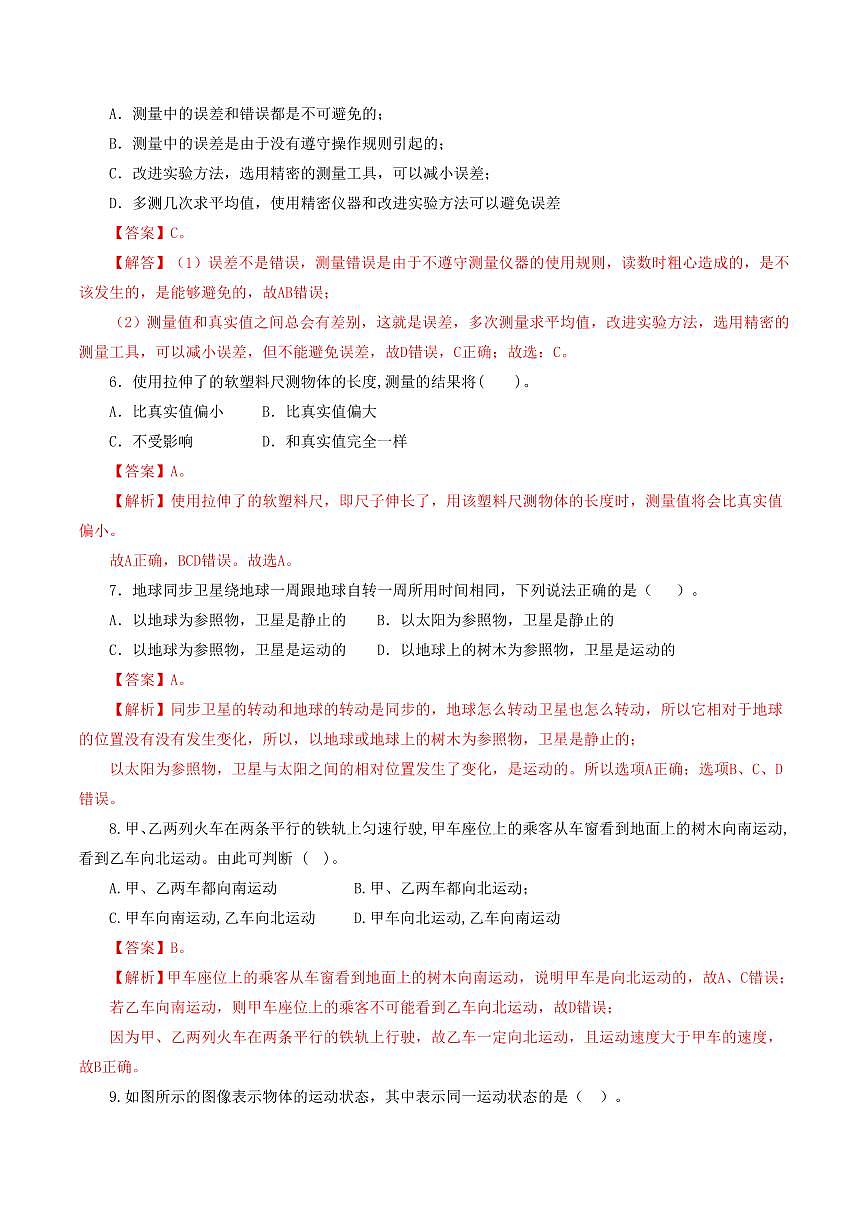 专题06 机械运动（测试）（解析版）第2页