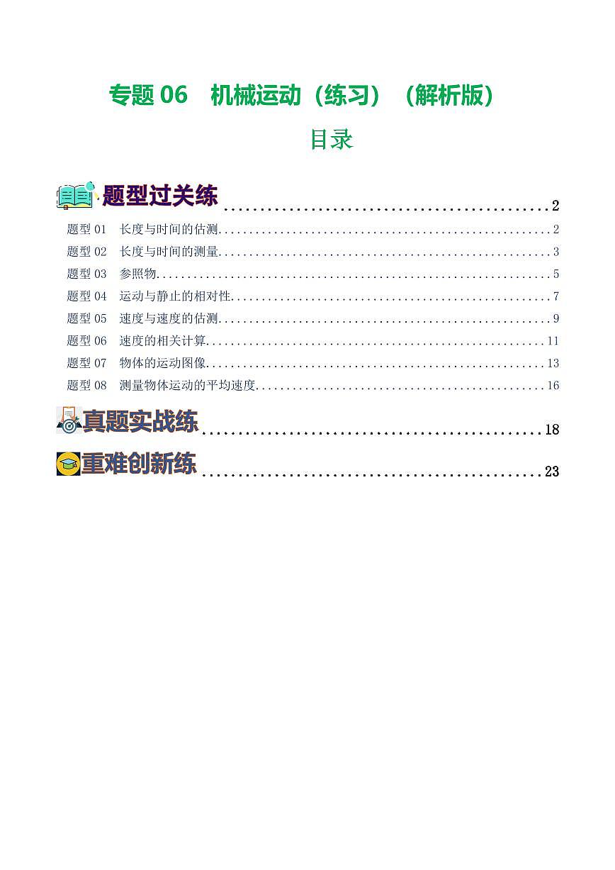 专题06 机械运动（8题型）（练习）（解析版）第1页