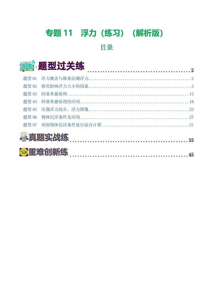 专题11 浮力（7题型）（练习）（解析版）第1页