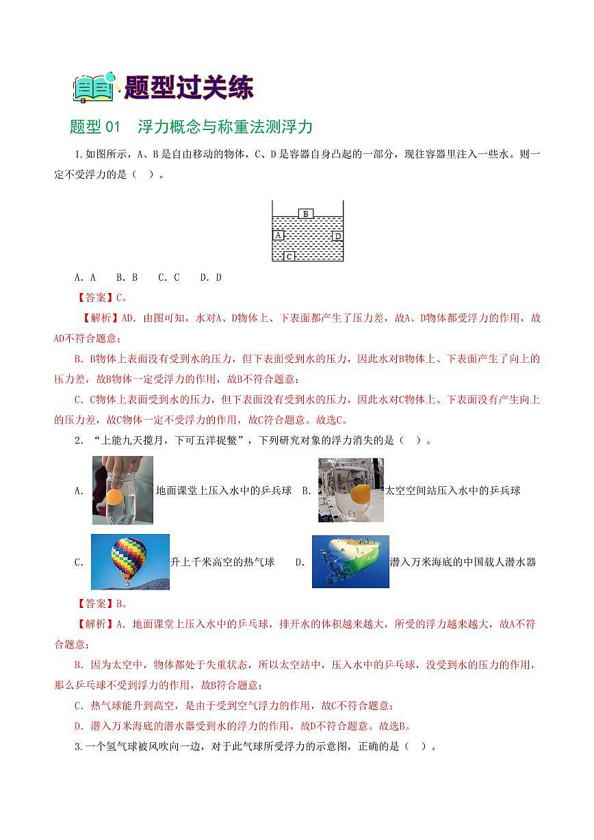 专题11 浮力（7题型）（练习）（解析版）第2页