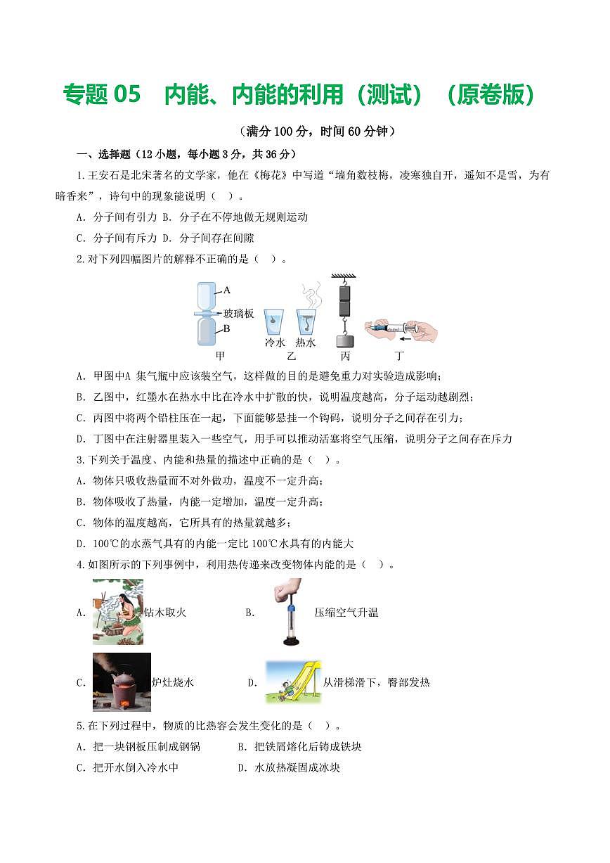 专题05 内能、内能的利用（测试）（原卷版）第1页
