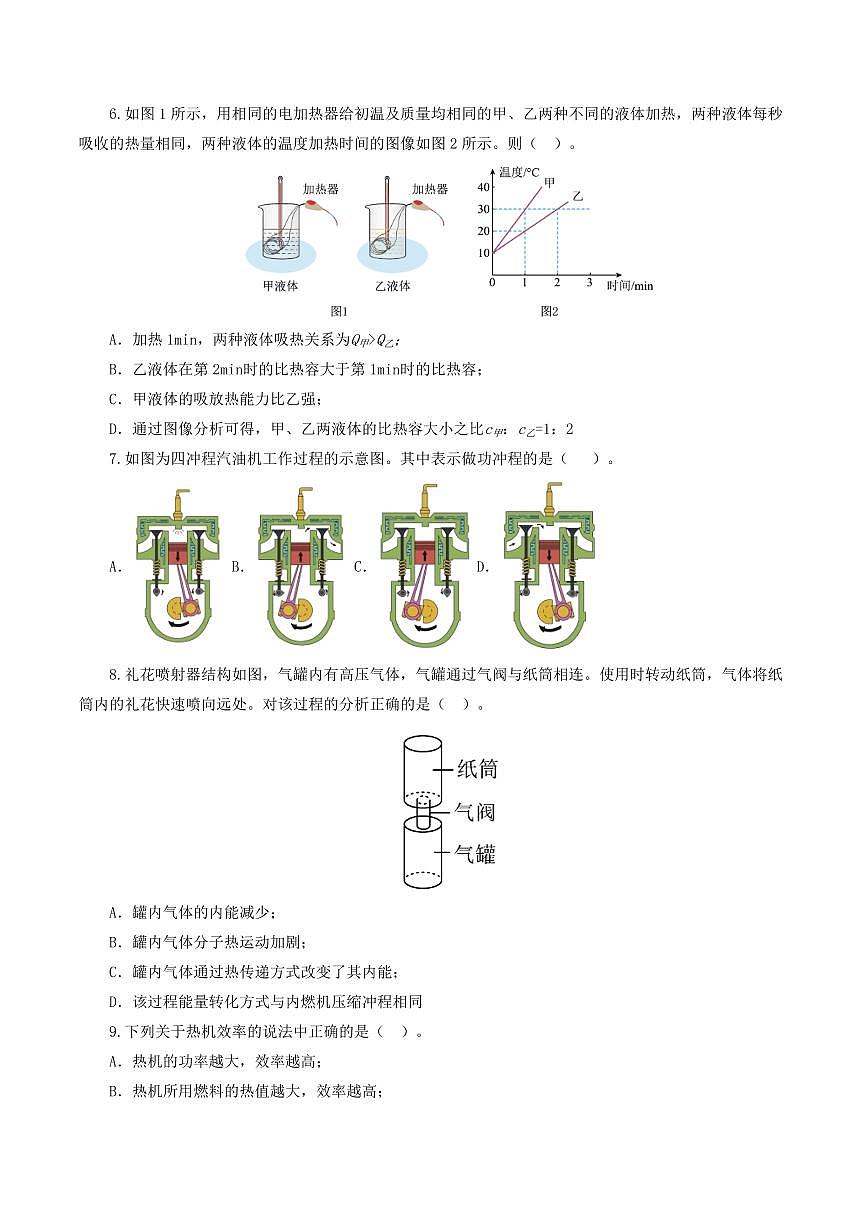 专题05 内能、内能的利用（测试）（原卷版）第2页