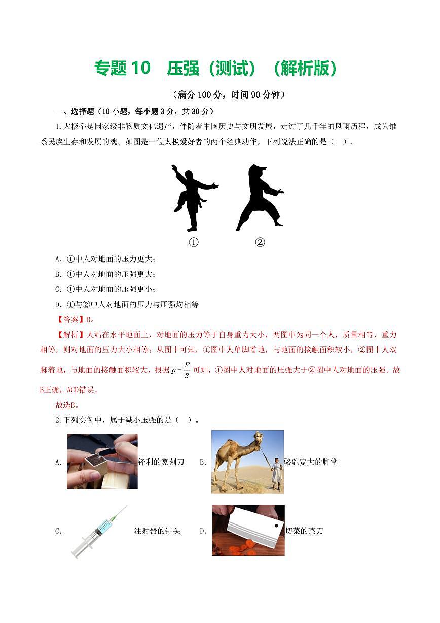 专题10 压强（测试）（解析版）第1页