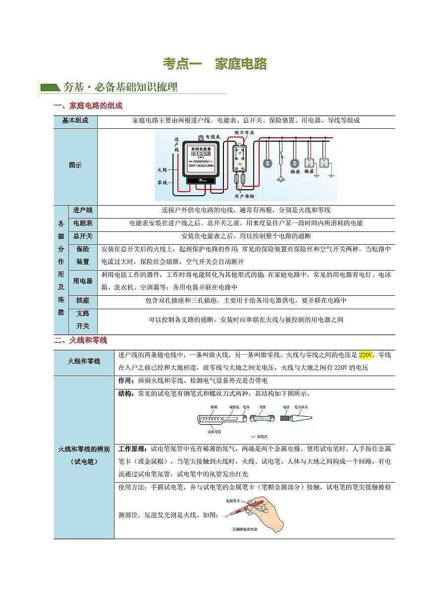 专题19 生活用电（3考点+6考向）（讲义）（解析版）第3页
