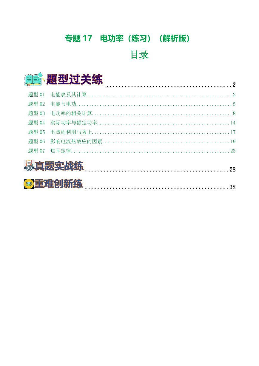 专题17 电功率（7题型）（练习）（解析版）第1页