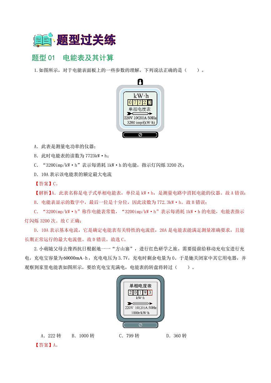 专题17 电功率（7题型）（练习）（解析版）第2页